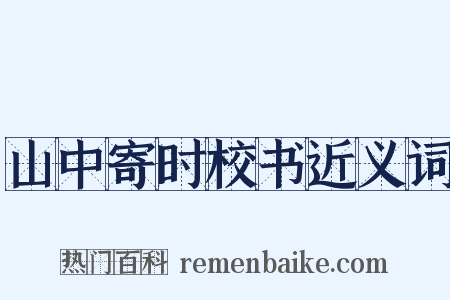山中寄时校书近义词是什么意思的图片